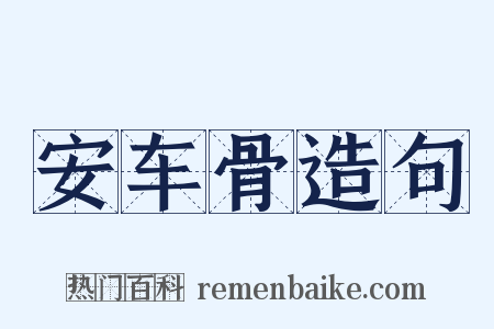 安车骨造句是什么意思的图片